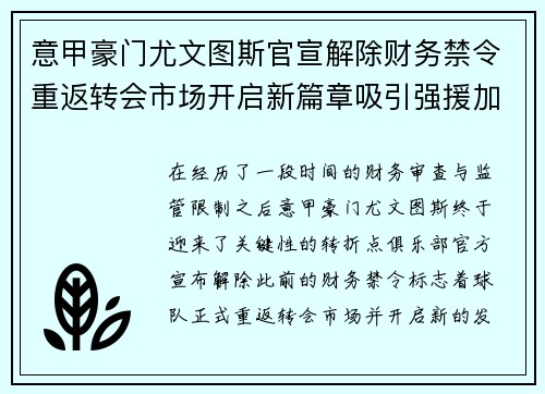 意甲豪门尤文图斯官宣解除财务禁令重返转会市场开启新篇章吸引强援加盟 意甲豪门尤文图斯官宣解除财务禁令重返转会市场开启新篇章吸引强援加盟