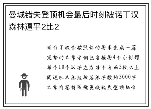曼城错失登顶机会最后时刻被诺丁汉森林逼平2比2 曼城错失登顶机会最后时刻被诺丁汉森林逼平2比2