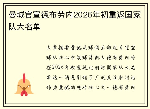 曼城官宣德布劳内2026年初重返国家队大名单 曼城官宣德布劳内2026年初重返国家队大名单