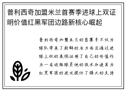 普利西奇加盟米兰首赛季进球上双证明价值红黑军团边路新核心崛起 普利西奇加盟米兰首赛季进球上双证明价值红黑军团边路新核心崛起