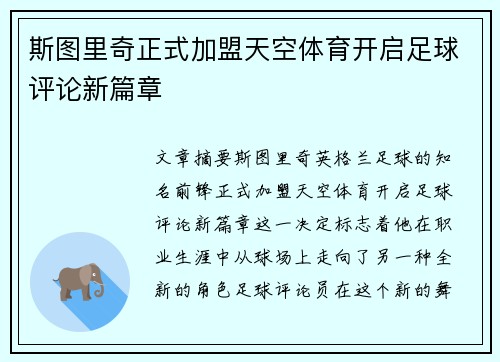 斯图里奇正式加盟天空体育开启足球评论新篇章 斯图里奇正式加盟天空体育开启足球评论新篇章