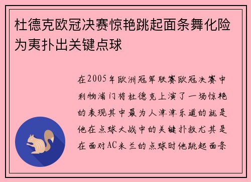 杜德克欧冠决赛惊艳跳起面条舞化险为夷扑出关键点球