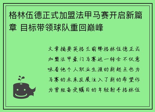 格林伍德正式加盟法甲马赛开启新篇章 目标带领球队重回巅峰 格林伍德正式加盟法甲马赛开启新篇章 目标带领球队重回巅峰