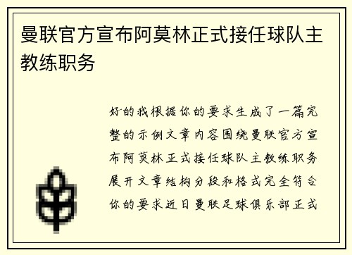 曼联官方宣布阿莫林正式接任球队主教练职务