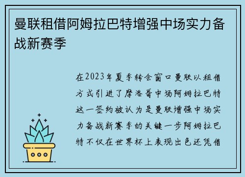 曼联租借阿姆拉巴特增强中场实力备战新赛季 曼联租借阿姆拉巴特增强中场实力备战新赛季