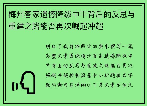 梅州客家遗憾降级中甲背后的反思与重建之路能否再次崛起冲超 梅州客家遗憾降级中甲背后的反思与重建之路能否再次崛起冲超