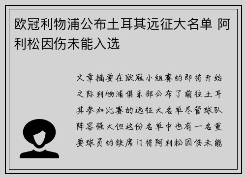 欧冠利物浦公布土耳其远征大名单 阿利松因伤未能入选 欧冠利物浦公布土耳其远征大名单 阿利松因伤未能入选