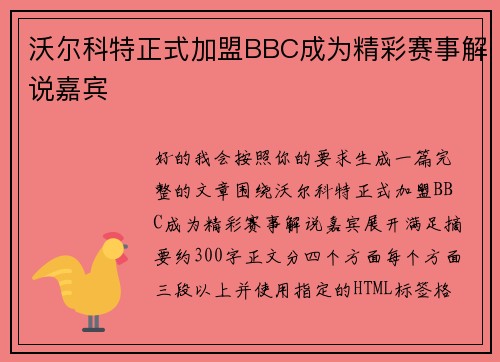 沃尔科特正式加盟BBC成为精彩赛事解说嘉宾