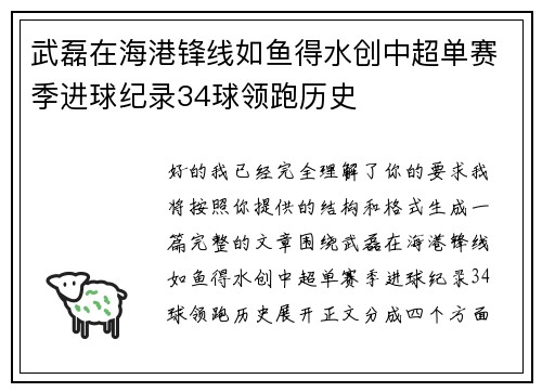 武磊在海港锋线如鱼得水创中超单赛季进球纪录34球领跑历史 武磊在海港锋线如鱼得水创中超单赛季进球纪录34球领跑历史