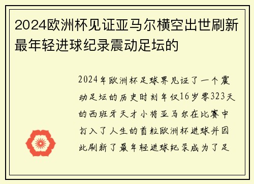 2024欧洲杯见证亚马尔横空出世刷新最年轻进球纪录震动足坛的 2024欧洲杯见证亚马尔横空出世刷新最年轻进球纪录震动足坛的