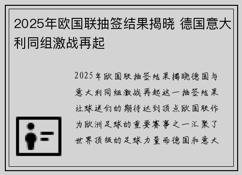 2025年欧国联抽签结果揭晓 德国意大利同组激战再起 2025年欧国联抽签结果揭晓 德国意大利同组激战再起