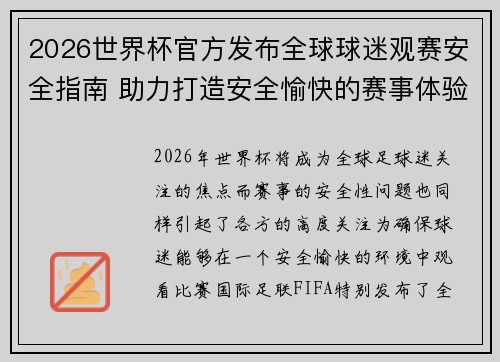 2026世界杯官方发布全球球迷观赛安全指南 助力打造安全愉快的赛事体验 2026世界杯官方发布全球球迷观赛安全指南 助力打造安全愉快的赛事体验