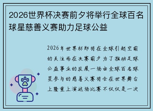 2026世界杯决赛前夕将举行全球百名球星慈善义赛助力足球公益