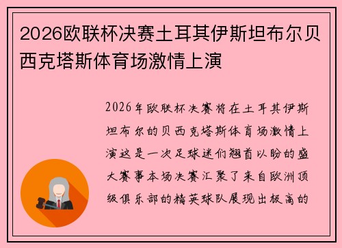 2026欧联杯决赛土耳其伊斯坦布尔贝西克塔斯体育场激情上演 2026欧联杯决赛土耳其伊斯坦布尔贝西克塔斯体育场激情上演