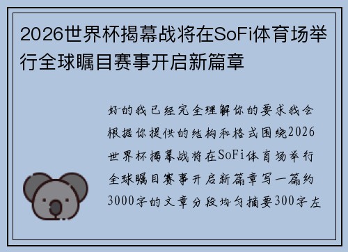2026世界杯揭幕战将在SoFi体育场举行全球瞩目赛事开启新篇章 2026世界杯揭幕战将在SoFi体育场举行全球瞩目赛事开启新篇章