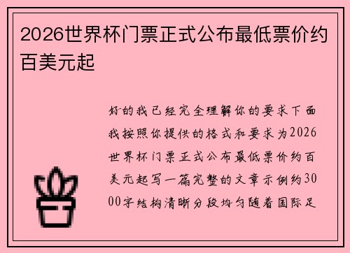 2026世界杯门票正式公布最低票价约百美元起 2026世界杯门票正式公布最低票价约百美元起