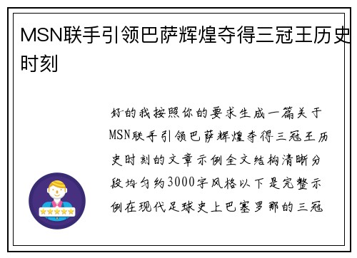 MSN联手引领巴萨辉煌夺得三冠王历史时刻 MSN联手引领巴萨辉煌夺得三冠王历史时刻