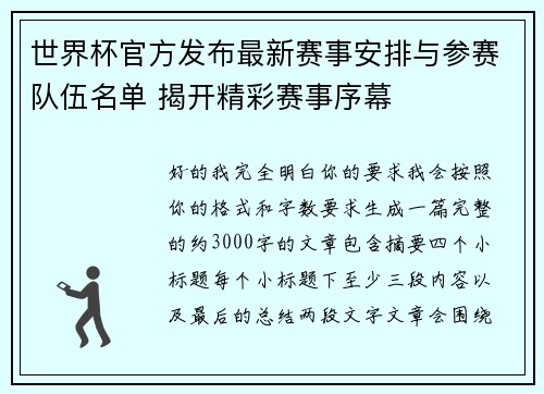 世界杯官方发布最新赛事安排与参赛队伍名单 揭开精彩赛事序幕