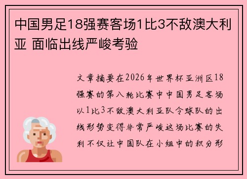 中国男足18强赛客场1比3不敌澳大利亚 面临出线严峻考验