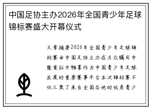 中国足协主办2026年全国青少年足球锦标赛盛大开幕仪式 中国足协主办2026年全国青少年足球锦标赛盛大开幕仪式