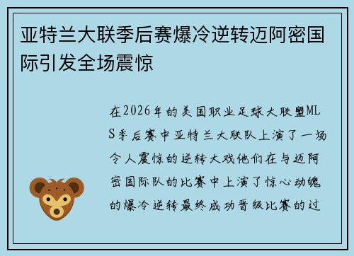 亚特兰大联季后赛爆冷逆转迈阿密国际引发全场震惊 亚特兰大联季后赛爆冷逆转迈阿密国际引发全场震惊