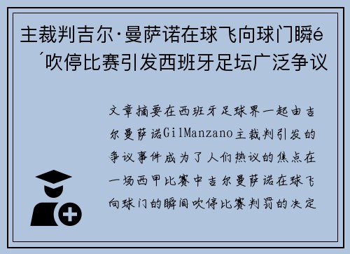 主裁判吉尔·曼萨诺在球飞向球门瞬间吹停比赛引发西班牙足坛广泛争议 主裁判吉尔·曼萨诺在球飞向球门瞬间吹停比赛引发西班牙足坛广泛争议