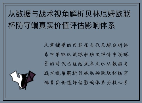 从数据与战术视角解析贝林厄姆欧联杯防守端真实价值评估影响体系