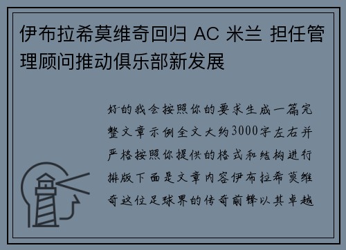 伊布拉希莫维奇回归 AC 米兰 担任管理顾问推动俱乐部新发展 伊布拉希莫维奇回归 AC 米兰 担任管理顾问推动俱乐部新发展