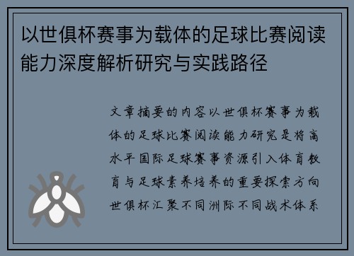 以世俱杯赛事为载体的足球比赛阅读能力深度解析研究与实践路径