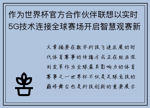 作为世界杯官方合作伙伴联想以实时5G技术连接全球赛场开启智慧观赛新时代 作为世界杯官方合作伙伴联想以实时5G技术连接全球赛场开启智慧观赛新时代