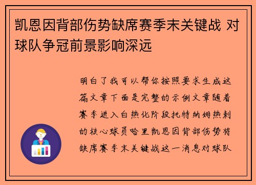 凯恩因背部伤势缺席赛季末关键战 对球队争冠前景影响深远 凯恩因背部伤势缺席赛季末关键战 对球队争冠前景影响深远