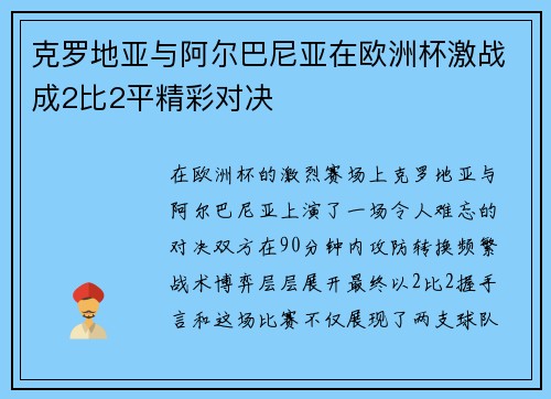 克罗地亚与阿尔巴尼亚在欧洲杯激战成2比2平精彩对决 克罗地亚与阿尔巴尼亚在欧洲杯激战成2比2平精彩对决