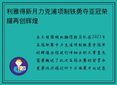 利雅得新月力克浦项制铁勇夺亚冠荣耀再创辉煌 利雅得新月力克浦项制铁勇夺亚冠荣耀再创辉煌