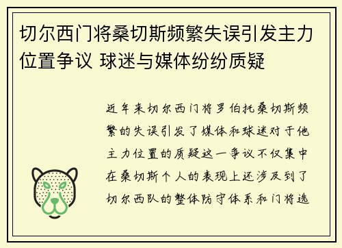 切尔西门将桑切斯频繁失误引发主力位置争议 球迷与媒体纷纷质疑 切尔西门将桑切斯频繁失误引发主力位置争议 球迷与媒体纷纷质疑