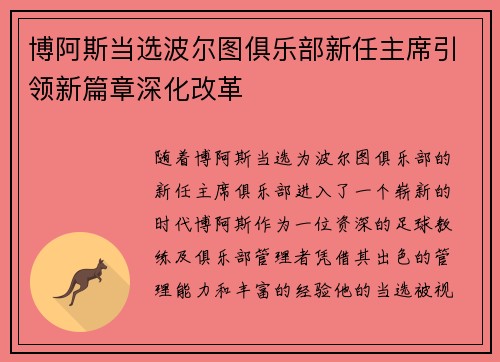 博阿斯当选波尔图俱乐部新任主席引领新篇章深化改革