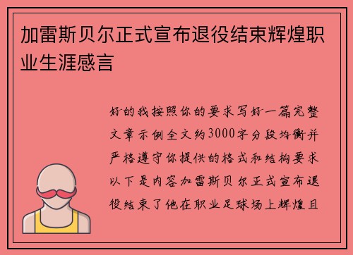 加雷斯贝尔正式宣布退役结束辉煌职业生涯感言 加雷斯贝尔正式宣布退役结束辉煌职业生涯感言