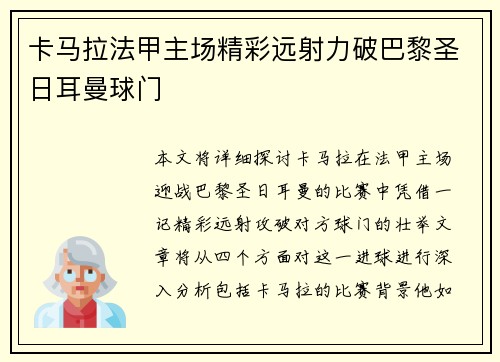 卡马拉法甲主场精彩远射力破巴黎圣日耳曼球门