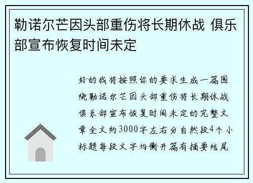 勒诺尔芒因头部重伤将长期休战 俱乐部宣布恢复时间未定