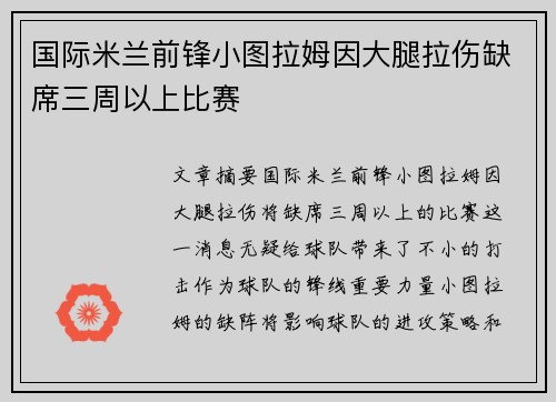国际米兰前锋小图拉姆因大腿拉伤缺席三周以上比赛 国际米兰前锋小图拉姆因大腿拉伤缺席三周以上比赛