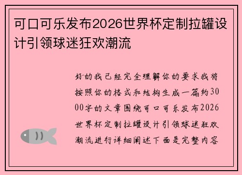 可口可乐发布2026世界杯定制拉罐设计引领球迷狂欢潮流 可口可乐发布2026世界杯定制拉罐设计引领球迷狂欢潮流