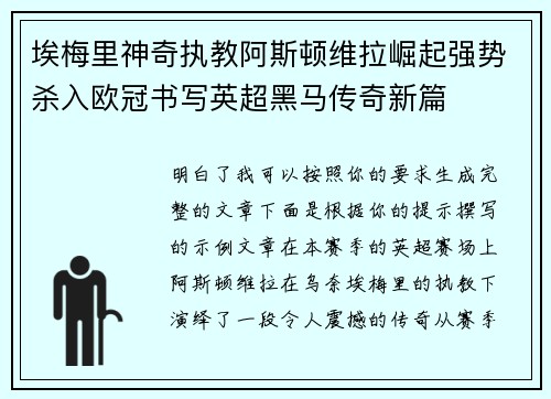 埃梅里神奇执教阿斯顿维拉崛起强势杀入欧冠书写英超黑马传奇新篇
