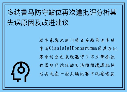 多纳鲁马防守站位再次遭批评分析其失误原因及改进建议