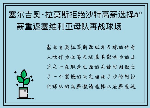 塞尔吉奥·拉莫斯拒绝沙特高薪选择底薪重返塞维利亚母队再战球场 塞尔吉奥·拉莫斯拒绝沙特高薪选择底薪重返塞维利亚母队再战球场