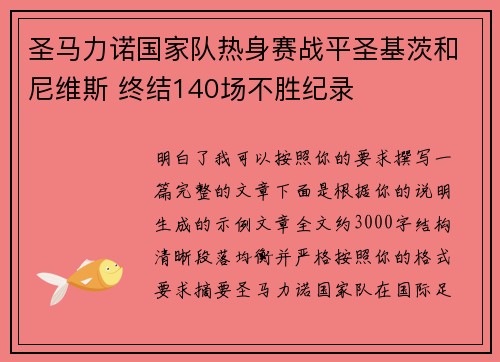 圣马力诺国家队热身赛战平圣基茨和尼维斯 终结140场不胜纪录 圣马力诺国家队热身赛战平圣基茨和尼维斯 终结140场不胜纪录