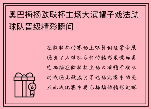 奥巴梅扬欧联杯主场大演帽子戏法助球队晋级精彩瞬间