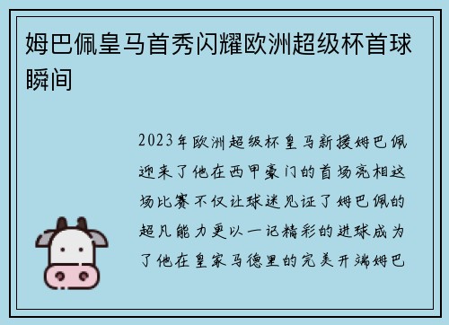 姆巴佩皇马首秀闪耀欧洲超级杯首球瞬间 姆巴佩皇马首秀闪耀欧洲超级杯首球瞬间