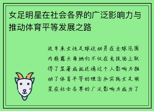 女足明星在社会各界的广泛影响力与推动体育平等发展之路 女足明星在社会各界的广泛影响力与推动体育平等发展之路