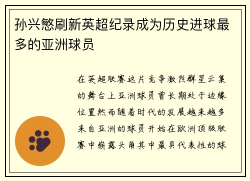 孙兴慜刷新英超纪录成为历史进球最多的亚洲球员 孙兴慜刷新英超纪录成为历史进球最多的亚洲球员