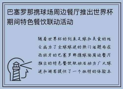 巴塞罗那携球场周边餐厅推出世界杯期间特色餐饮联动活动 巴塞罗那携球场周边餐厅推出世界杯期间特色餐饮联动活动