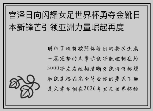 宫泽日向闪耀女足世界杯勇夺金靴日本新锋芒引领亚洲力量崛起再度 宫泽日向闪耀女足世界杯勇夺金靴日本新锋芒引领亚洲力量崛起再度